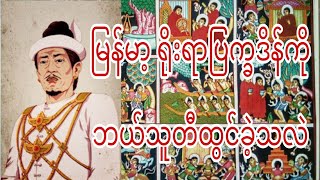 quotမြန်မာ့ရိုးရာ ပြက္ခဒိန်quotကိုဘယ်သူတီထွင်ခဲ့သလဲ [upl. by Halilad869]