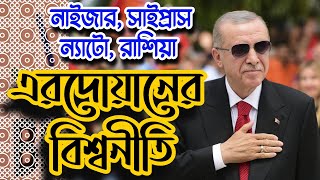 সাইপ্রাস সুইডেন ন্যাটো রাশিয়া নাইজার  এরদোয়ানের মাথা ঘোরানো রাজনীতি  Sorwar Aalam [upl. by Nojram]