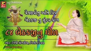 શ્રી મહાપ્રભુજી ની ૮૪ બેઠક II Mahaprabhuji 84 Baithakji Nu Dhol II [upl. by Asiulana]