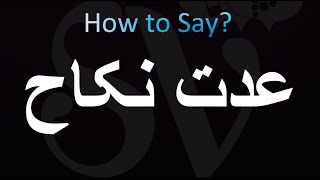 How to Pronounce عدت نکاح [upl. by Yekcim953]