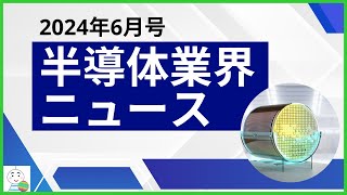 【半導体業界ニュース2024年6月号】半導体業界のニュースを10本厳選してご紹介！ [upl. by Sedda]