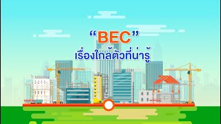 BEC หรือ Building Energy Code คืออะไร [upl. by Nowed]