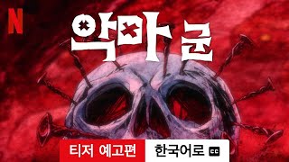 악마 군 시즌 1 티저 예고편 자막이 달린  한국어로 예고편  Netflix [upl. by Opiuuk]