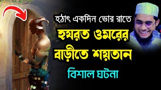 হঠাৎ হযরত ওমরের বাড়ীতে শয়তান moulana shahidur rahman mahmudabadi new bangla waz mahfil মাহমুদাবাদী [upl. by Eelek]