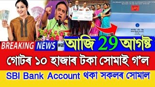 Just SHG 10000 Payment Credit In SBI Bank Account Assamese News Today 29 August SHG Payment 10K [upl. by Ferino903]