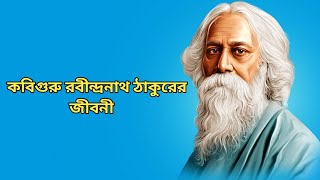 রবীন্দ্রনাথ ঠাকুরের জীবনী  কবিগুরুর জীবন ও কীর্তি  Rabindranath Tagore Biography in Bengali [upl. by Etteuqal]