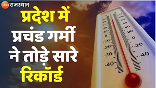 Rajasthan News  प्रदेश में प्रचंड गर्मी ने तोड़े सारे रिकॉर्ड Weather Rajasthan [upl. by Pelagias]