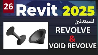 26  للمبتدئين شرح امر REVOLVE AND VOID REVOLVE IN REVIT 2025 [upl. by Elaen849]