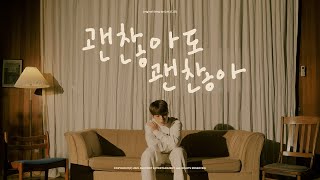 COVER by B 김상우 – 괜찮아도 괜찮아 That’s okay  Original Song by 디오 DO [upl. by Nyleikcaj654]