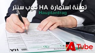 طلب أو استمارة HA للحصول على إعانات البطالة 2 لدى جوب سنتر  Hauptantrag ALG II [upl. by Crary]