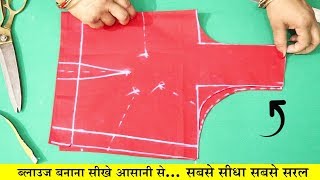 Simple Blouse Banana Sikhe Very Easy Method Step by Step Puri Video  In Hindi [upl. by Adelind]