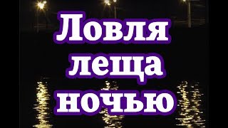 Ловля леща ночью [upl. by Melba]