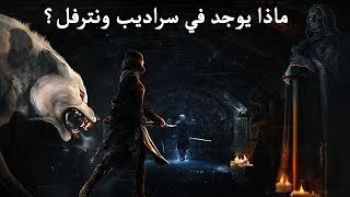 هل سراديب ونترفل مكان آمن؟  Game of Thrones [upl. by Oliviero]