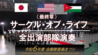 エンディング：サークル・オブ・ライフ 全出演部隊演奏 JAPAN SELFDEFENSE FORCES MARCHING FESTIVAL 2024 [upl. by Kamila831]