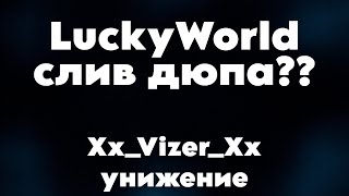 XxVizerxX  ezz  1x1   JeNr0o  LuckyWorld  MusteryWorld  Дюп 1204  Приколы 1204 [upl. by Nadnal]