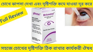 Bricoma Eye DropsBrimonidine Tartrateচোখের দৃষ্টিশক্তি কমে যাওয়া এবং চোখে ঝাপসা দেখা দূর করার ঔষধ [upl. by Vania555]