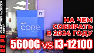 R5 5600G круче i312100  НА ЧЕМ СОБИРАТЬ В 2024  Cпасибо за отзывы и комментарии [upl. by Shaeffer363]