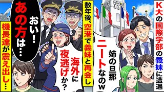 【アニメ】K大国際学部の義妹に遭遇「姉の旦那、ニートなのｗ」とバカにされた→数年後、空港で義妹と遭遇「海外に夜逃げか？ｗ」すると機長が私を見て震え出し【スカッと】【スカッとする話】【漫画】 [upl. by Regan]