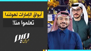 أبواق الإمارات لهولندا تعلموا منا [upl. by Laden490]