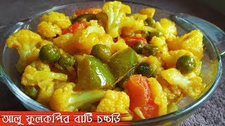 Bengali Vegetarian Recipes Aloo Fulkopir Bati Chorchori  Bengali Niramish Recipe  Mix Veg Recipe [upl. by Gram]