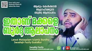 ഇതാണ് മക്കളെ ബുർദ്ദ ആലാപനം  ആരും കേൾക്കാൻ ആഗ്രഹിക്കുന്ന ബുർദ്ദ  Latest Swadique Fazily Burdha 2018 [upl. by Ebonee507]