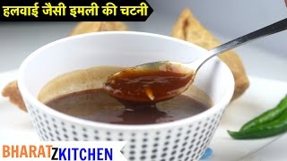 Imli ki Chutney  हलवाई जैसे इमली गुड की खट्टी मीठी चटनी रेसिपी  tamarind chutney  sonth recipe [upl. by Dodie]