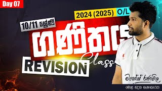 REVISION CLASS  2024 OL  ගණිතය  10 හා 11 ශ්‍රේණි  Day 07  SIYOMATHS 🇱🇰 [upl. by Alyek678]