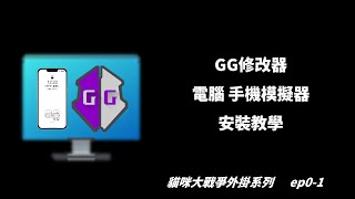 【貓咪大戰爭外掛系列】 Ep01 GG修改器電腦、手機模擬器安裝教學 gg修改器 安裝 電腦 手機模擬器 [upl. by Behn]