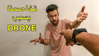 تخاصمنا أنا و إبراهيم حيت هرس ليا DRONE [upl. by Nwahsar]