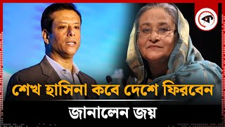 শেখ হাসিনা কবে দেশে ফিরবেন জানালেন জয়  Sheikh Hasina  Sajeeb Wazed  Kalbela [upl. by Ennovad]