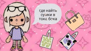 где найти сумки в тока бока😜☺️ [upl. by Akimert]