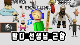 발디쌤도 패는 선생님 등장 발디 달고 발디 달고 발디단  힌트 썸네일 [upl. by Wester]