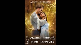 Драконья невеста Я тебя забираюАудиокнига 3261 [upl. by Handal209]