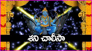 శని చాలీసా  Shani Chalisa  Shani Bhagavan Devotional Songs  Telugu Bhakti Songs 2022 [upl. by Goeselt]