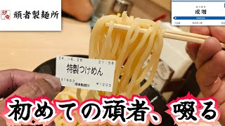 【頑者製麺所 エキア成増店】初の頑者で特製つけ麺を啜る🍜 凄いボリュームでした ﾟДﾟ [upl. by Zacks]