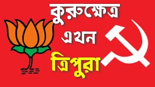 ত্রিপুরা বিভাজনের রাজনীতি VS গণতান্ত্রিক শক্তির নতুন করে ফিরে আসা। [upl. by Nodrog]