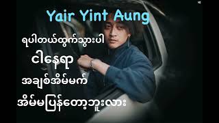 ရဲရင့်အောင်သီချင်းကောင်းများ Yair Yint Aung Songs Myanmar Songs [upl. by Gault397]