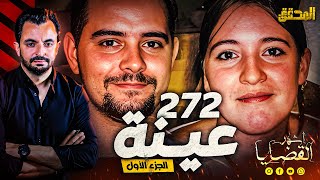 المحقق  أشهر القضايا العالمية  272 عينة  الجزء1 [upl. by Eatnhoj]