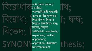 anti thesis Meaning in Bengali  anti thesis শব্দের অর্থ কী  Ovinary [upl. by Anoik]