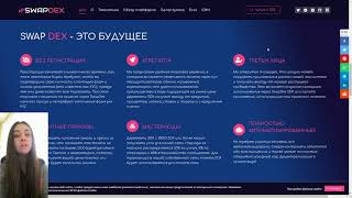 SWAP DEX  ВСЕ ДЕЦЕНТРАЛИЗОВАННЫЕ ФИНАНСОВЫЕ ПРОДУКТЫ В ОДНОМ МЕСТЕ [upl. by Eendyc]