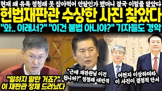 헌재 왜 유독 정청래 못잡아먹어 안달인가 했더니 결국 이럴줄 알았다 헌법재판관 수상한 정체 찾았다 quot와 이러니까 그랬던거네quot quot이건 불법 아니야quot 기자들도 경악 [upl. by Bergwall]