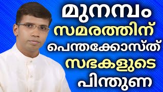 മുനമ്പം സമരത്തിന് പെന്തക്കോസ്ത് സഭകളുടെ ഐക്യദാർഡ്യം34 th Day PrAnil Kodithottam messages [upl. by Ehling]