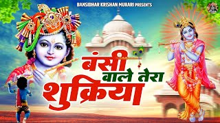 बंसी वाले तेरा शुक्रिया तूने जीवन में सब कुछ दिया  Shree Krishna Bhajan Jukebox  Radha Shyam Song [upl. by Westerfield]