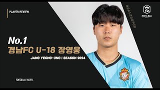 경남FC U18진주고 No1 장영웅 2024시즌 Jang YeongUng Highlights [upl. by Folly]