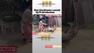 OMG 🥰😂 New blockbuster comedy shorts shortvideo funny comedy comedyshorts reels shortsviral [upl. by Akinwahs358]