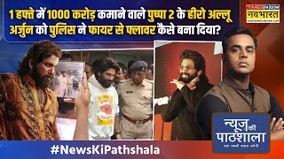 News Ki Pathshala  Sushant Sinha गिरफ्तारी फिर अस्पतालAllu Arjun के साथ जो आखिर हुआ क्या [upl. by Chic]