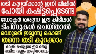 തടി കുറക്കാൻ ഇനി ജിമ്മിൽ പോയി കഷ്ടപ്പെടേണ്ട [upl. by Boatwright119]