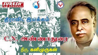 UNIT  8  Dravidian Movement  Arignar Anna  Kanimurugan  Suresh IAS Academy [upl. by Nerrat]