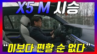 소름돋는 승차감 BMW X5 M Competition 비오는날 시승기 [upl. by Shushan]