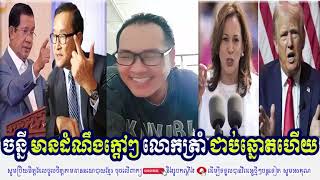 John Ny Talking About Cambodia Political And Social Event The USA Result Election [upl. by Oad512]